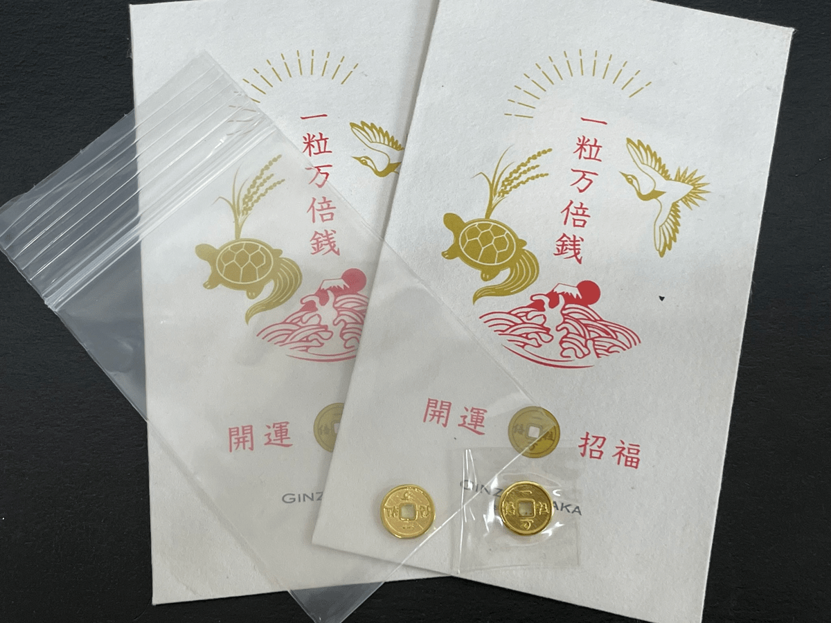 純金 一粒万倍銭