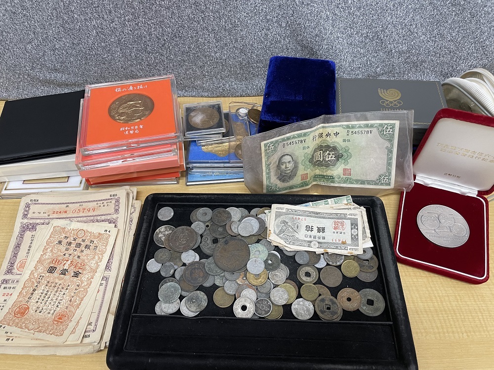 古銭、紙幣、記念メダル、戦時債権