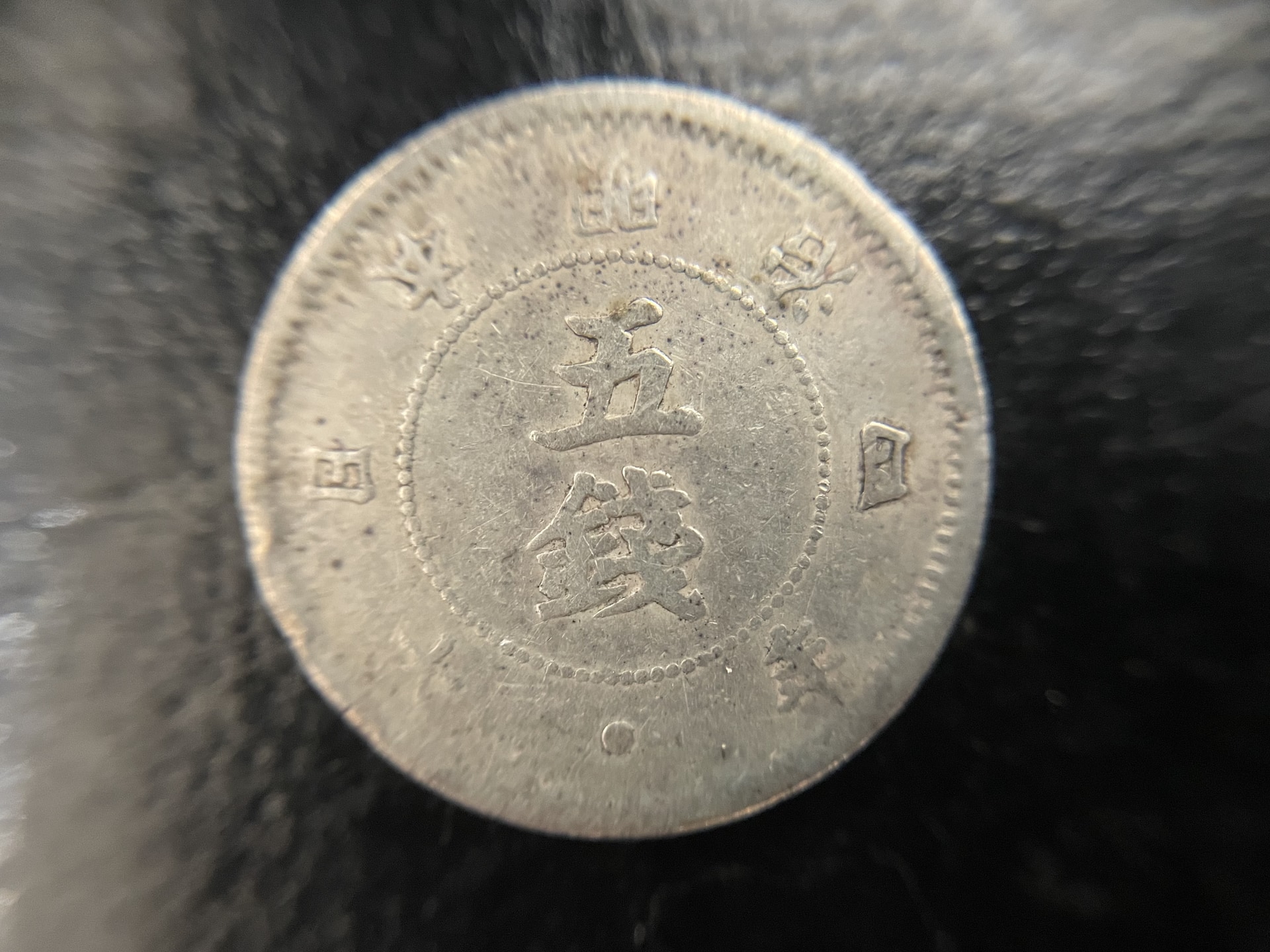旭日大字5銭銀貨 明治4年