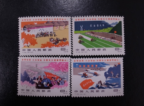 中国切手 T22 大寨型の県の普及