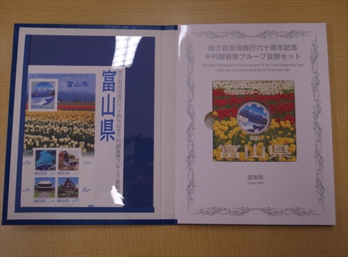 地方自治法施行60周年記念千円銀貨プルーフ富山県Bセット
