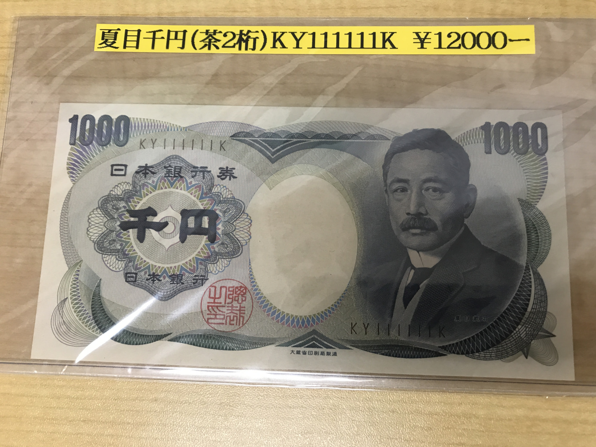 日本銀行券D号夏目漱石1000円札【KY111111K】ゾロ目