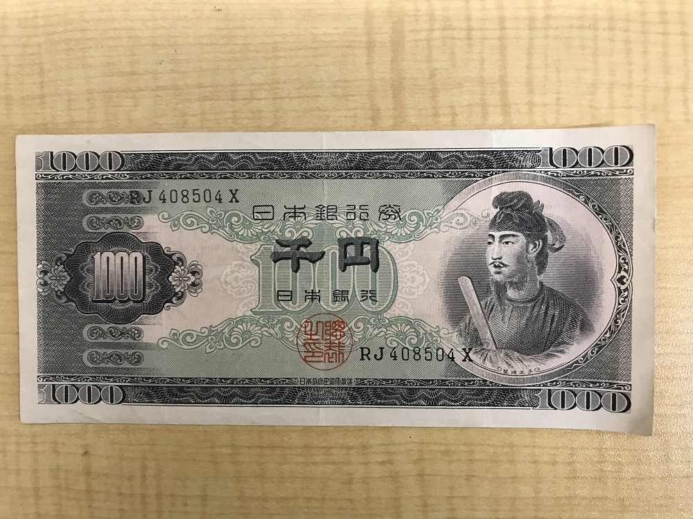 日本銀行券B号1000円聖徳太子千円札【RJ408504X】