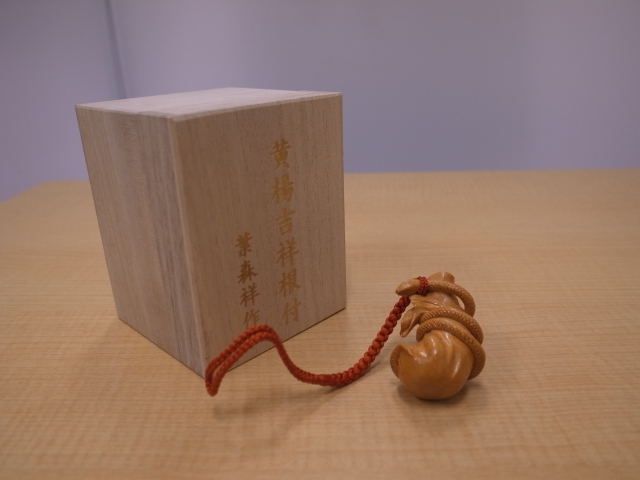 葉森祥作 黄楊吉祥根付 木彫り 蛇財神