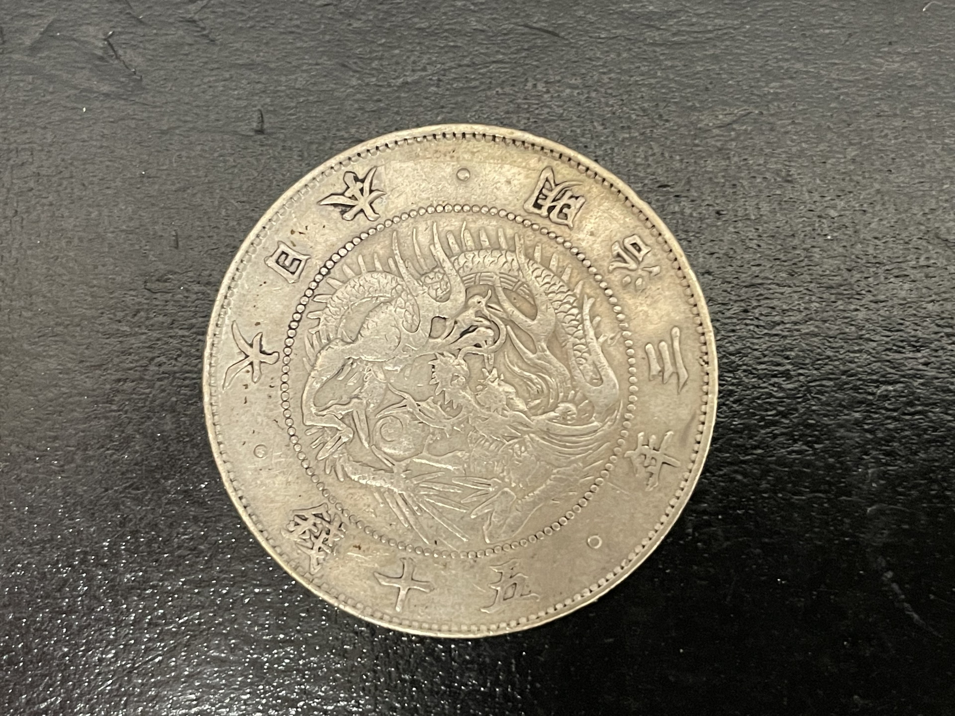 旭日竜大型50銭銀貨 明治3年