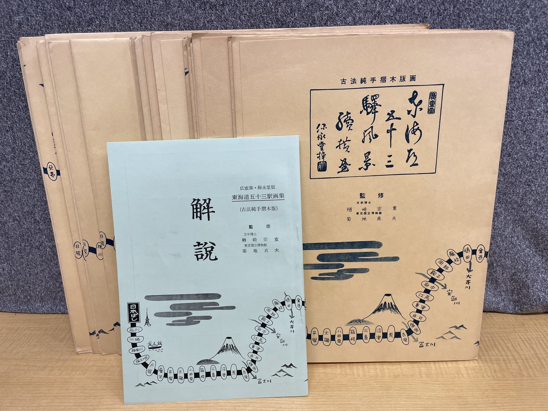 画集 広重筆・保栄堂版 東海道五十三駅画集 古法純手摺木版