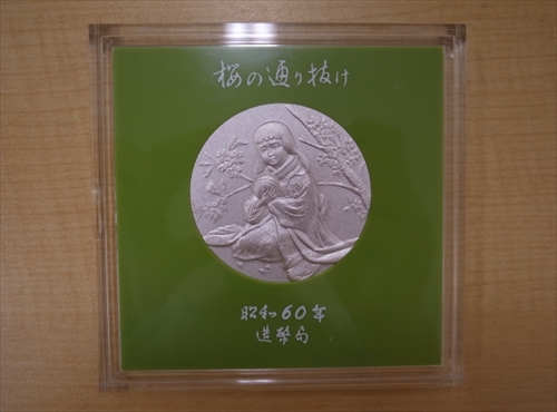 桜の通り抜け記念純銀メダル 昭和60年