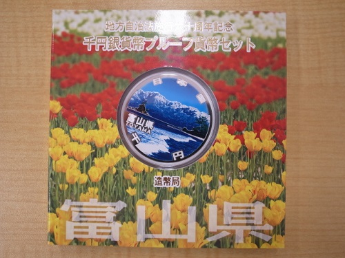 地方自治法施行60周年記念千円銀貨プルーフAセット富山県