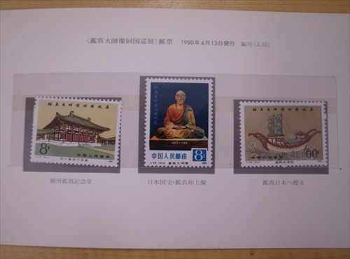 中国切手 J55日本国宝鑑真和上像中国展 3種完