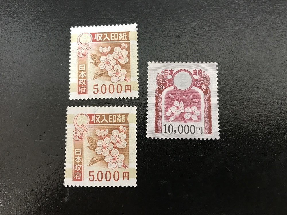 収入印紙 5000円10000円