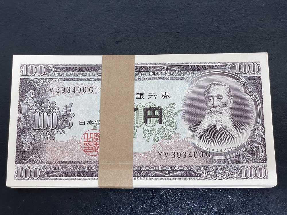 日本銀行券B号100円札 100枚帯封付き