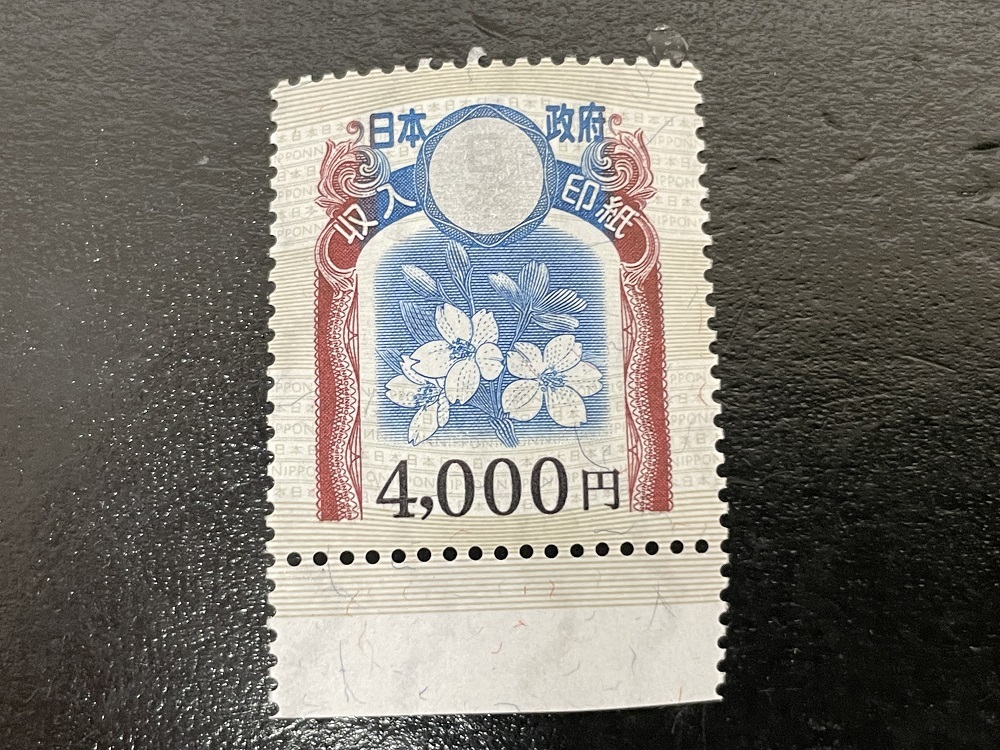 収入印紙4000円