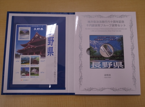 地方自治法施行60周年記念千円銀貨プルーフ長野県Bセット