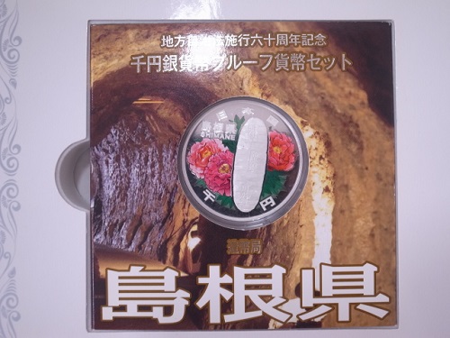 地方自治法施行60周年記念千円銀貨プルーフ Bセット島根県