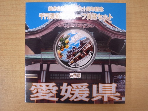 地方自治法施行60周年記念千円銀貨プルーフ Aセット愛媛県