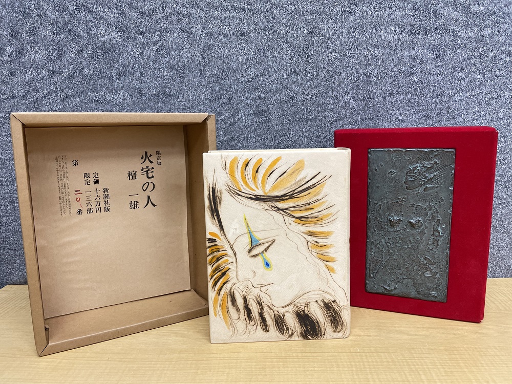 火宅の人 檀一雄・署名落款入 限定136部