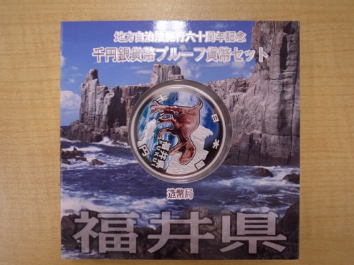 地方自治法施行60周年記念千円銀貨プルーフAセット福井県