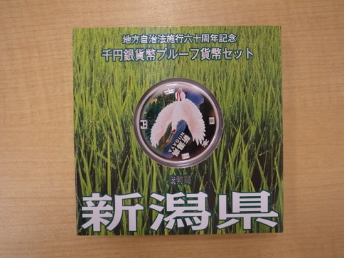 地方自治法施行60周年記念千円銀貨プルーフ Aセット新潟県