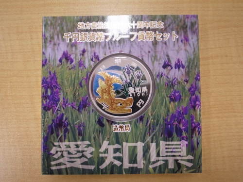 地方自治法施行60周年記念千円銀貨プルーフAセット愛知県